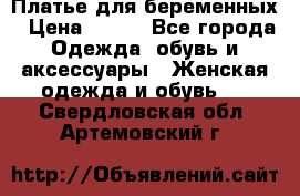 Платье для беременных › Цена ­ 700 - Все города Одежда, обувь и аксессуары » Женская одежда и обувь   . Свердловская обл.,Артемовский г.